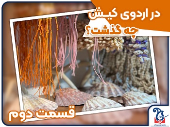 آنچه در اردوی دانش آموزی کیش گذشت (قسمت دوم)